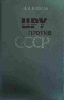 Книга Яковлев Н.Н. ЦРУ против СССР, 11-19549, Баград.рф